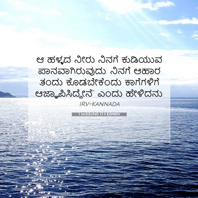 Picture 07 - 1 ಅರಸುಗಳು 17:4 KANIRV - ಆ ಹಳ್ಳದ ನೀರು ನಿನಗೆ - Bible Verse Picture