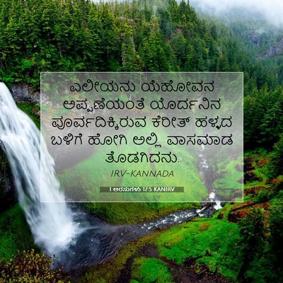 Picture 07 - 1 ಅರಸುಗಳು 17:5 KANIRV - ಎಲೀಯನು ಯೆಹೋವನ - Bible Verse Picture