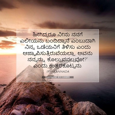 Picture 07 - 1 ಅರಸುಗಳು 18:14 KANIRV - ಹೀಗಿದ್ದರೂ ನೀನು - Bible Verse Picture