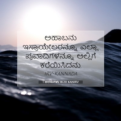Picture 07 - 1 ಅರಸುಗಳು 18:20 KANIRV - ಅಹಾಬನು - Bible Verse Picture