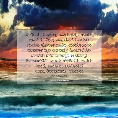 Picture 07 - 1 ಅರಸುಗಳು 18:21 KANIRV - ಎಲೀಯನು ಎಲ್ಲಾ ಜನರ - Bible Verse Picture