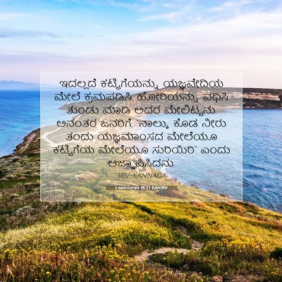 Picture 07 - 1 ಅರಸುಗಳು 18:33 KANIRV - ಇದಲ್ಲದೆ - Bible Verse Picture