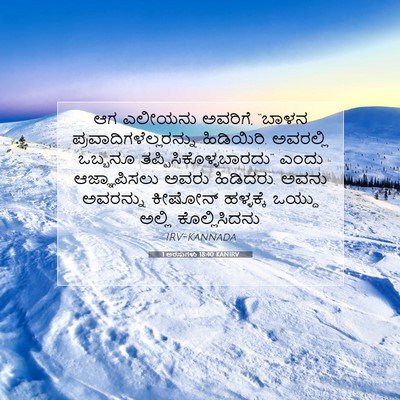 Picture 07 - 1 ಅರಸುಗಳು 18:40 KANIRV - ಆಗ ಎಲೀಯನು ಅವರಿಗೆ, - Bible Verse Picture