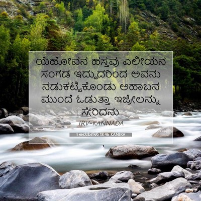 Picture 07 - 1 ಅರಸುಗಳು 18:46 KANIRV - ಯೆಹೋವನ ಹಸ್ತವು - Bible Verse Picture