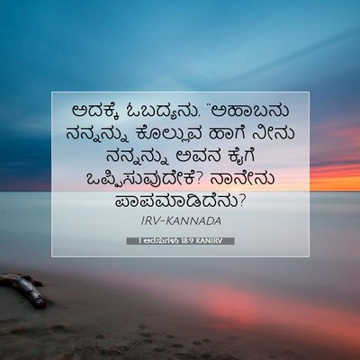 Picture 07 - 1 ಅರಸುಗಳು 18:9 KANIRV - ಅದಕ್ಕೆ ಓಬದ್ಯನು, - Bible Verse Picture