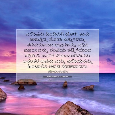 Picture 07 - 1 ಅರಸುಗಳು 19:21 KANIRV - ಎಲೀಷನು ಹಿಂದಿರುಗಿ - Bible Verse Picture