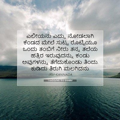 Picture 07 - 1 ಅರಸುಗಳು 19:6 KANIRV - ಎಲೀಯನು ಎದ್ದು - Bible Verse Picture