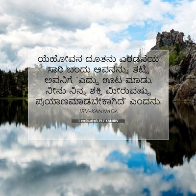 Picture 07 - 1 ಅರಸುಗಳು 19:7 KANIRV - ಯೆಹೋವನ ದೂತನು - Bible Verse Picture