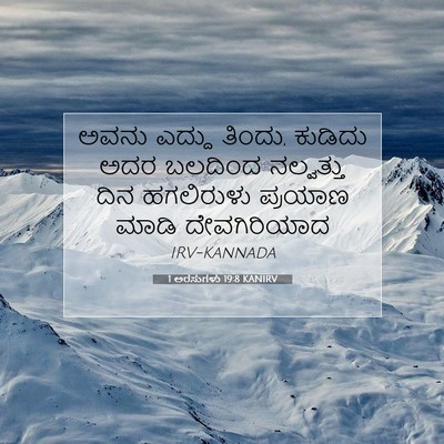 Picture 07 - 1 ಅರಸುಗಳು 19:8 KANIRV - ಅವನು ಎದ್ದು ತಿಂದು, - Bible Verse Picture