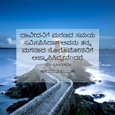 Picture 07 - 1 ಅರಸುಗಳು 2:1 KANIRV - ದಾವೀದನಿಗೆ ಮರಣದ - Bible Verse Picture