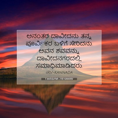 Picture 07 - 1 ಅರಸುಗಳು 2:10 KANIRV - ಅನಂತರ ದಾವೀದನು - Bible Verse Picture