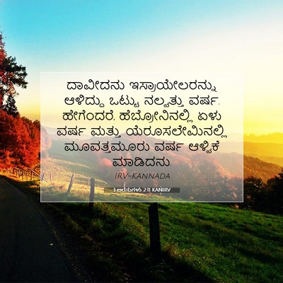 Picture 07 - 1 ಅರಸುಗಳು 2:11 KANIRV - ದಾವೀದನು - Bible Verse Picture
