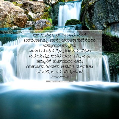 Picture 07 - 1 ಅರಸುಗಳು 2:15 KANIRV - ಆಗ ಅವನು, “ಈ ರಾಜ್ಯವು - Bible Verse Picture