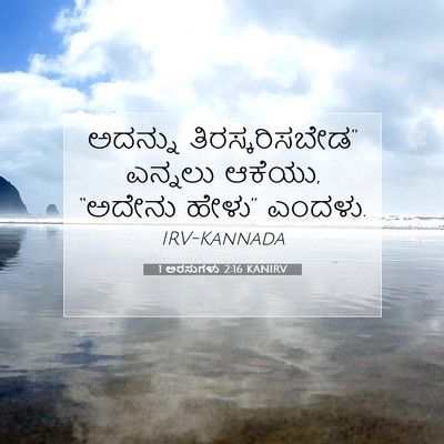 Picture 07 - 1 ಅರಸುಗಳು 2:16 KANIRV - ಅದನ್ನು - Bible Verse Picture