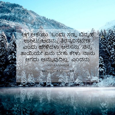 Picture 07 - 1 ಅರಸುಗಳು 2:20 KANIRV - ಆಗ ಆಕೆಯು, “ಒಂದು - Bible Verse Picture