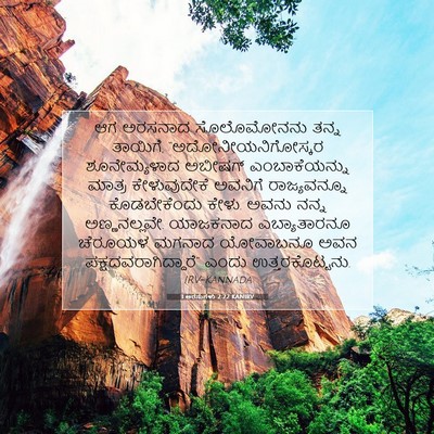 Picture 07 - 1 ಅರಸುಗಳು 2:22 KANIRV - ಆಗ ಅರಸನಾದ - Bible Verse Picture