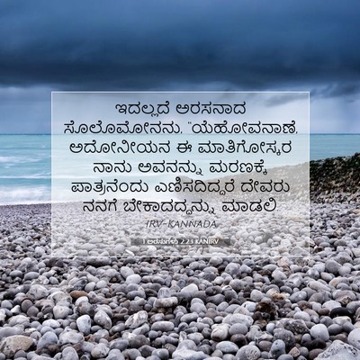 Picture 07 - 1 ಅರಸುಗಳು 2:23 KANIRV - ಇದಲ್ಲದೆ ಅರಸನಾದ - Bible Verse Picture