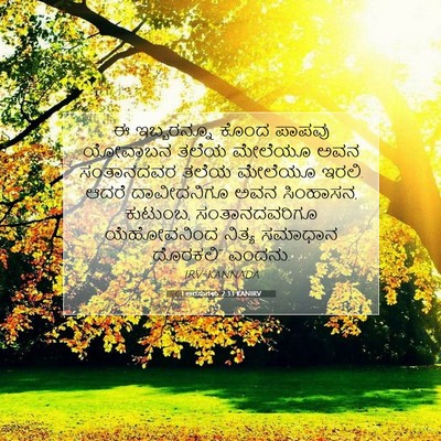 Picture 07 - 1 ಅರಸುಗಳು 2:33 KANIRV - ಈ ಇಬ್ಬರನ್ನೂ ಕೊಂದ - Bible Verse Picture