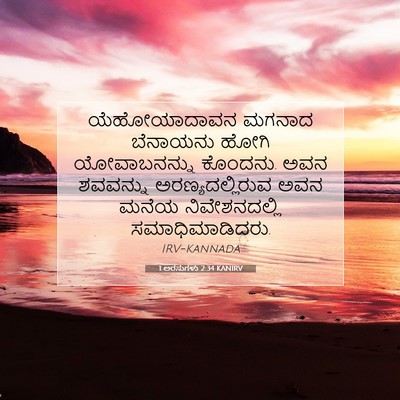 Picture 07 - 1 ಅರಸುಗಳು 2:34 KANIRV - ಯೆಹೋಯಾದಾವನ ಮಗನಾದ - Bible Verse Picture