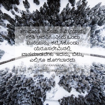Picture 07 - 1 ಅರಸುಗಳು 2:36 KANIRV - ತರುವಾಯ ಅರಸನು - Bible Verse Picture
