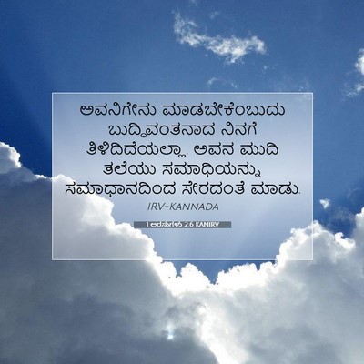 Picture 07 - 1 ಅರಸುಗಳು 2:6 KANIRV - ಅವನಿಗೇನು - Bible Verse Picture