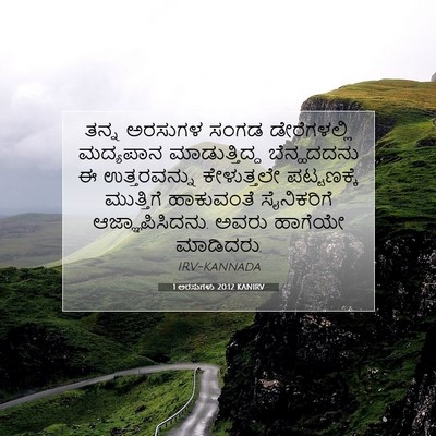 Picture 07 - 1 ಅರಸುಗಳು 20:12 KANIRV - ತನ್ನ ಅರಸುಗಳ ಸಂಗಡ - Bible Verse Picture