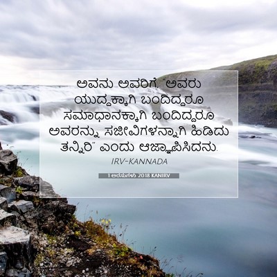 Picture 07 - 1 ಅರಸುಗಳು 20:18 KANIRV - ಅವನು ಅವರಿಗೆ, “ಅವರು - Bible Verse Picture