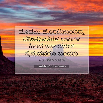 Picture 07 - 1 ಅರಸುಗಳು 20:19 KANIRV - ಮೊದಲು - Bible Verse Picture