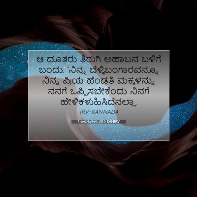 Picture 07 - 1 ಅರಸುಗಳು 20:5 KANIRV - ಆ ದೂತರು ತಿರುಗಿ - Bible Verse Picture