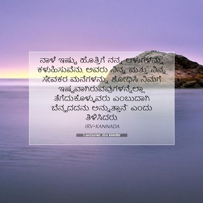 Picture 07 - 1 ಅರಸುಗಳು 20:6 KANIRV - ನಾಳೆ ಇಷ್ಟು - Bible Verse Picture