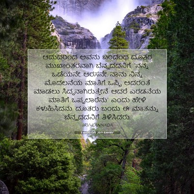 Picture 07 - 1 ಅರಸುಗಳು 20:9 KANIRV - ಆದುದರಿಂದ ಅವನು - Bible Verse Picture