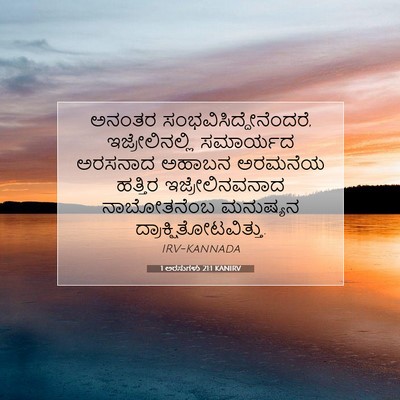 Picture 07 - 1 ಅರಸುಗಳು 21:1 KANIRV - ಅನಂತರ - Bible Verse Picture