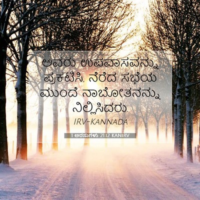 Picture 07 - 1 ಅರಸುಗಳು 21:12 KANIRV - ಅವರು ಉಪವಾಸವನ್ನು - Bible Verse Picture