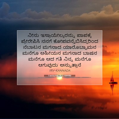 Picture 07 - 1 ಅರಸುಗಳು 21:22 KANIRV - ನೀನು - Bible Verse Picture