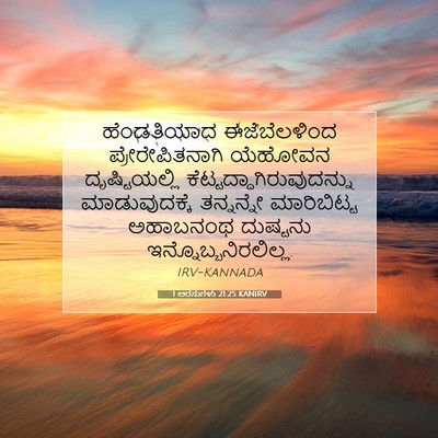 Picture 07 - 1 ಅರಸುಗಳು 21:25 KANIRV - ಹೆಂಡತಿಯಾದ - Bible Verse Picture