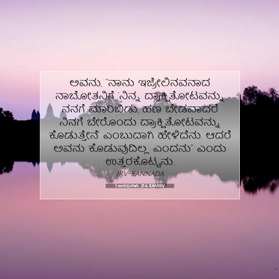 Picture 07 - 1 ಅರಸುಗಳು 21:6 KANIRV - ಅವನು, “ನಾನು - Bible Verse Picture