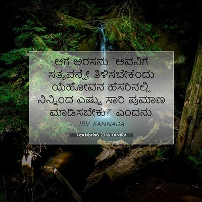 Picture 07 - 1 ಅರಸುಗಳು 22:16 KANIRV - ಆಗ ಅರಸನು, “ಅವನಿಗೆ - Bible Verse Picture
