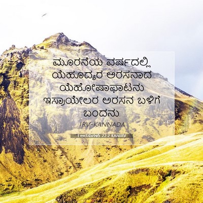 Picture 07 - 1 ಅರಸುಗಳು 22:2 KANIRV - ಮೂರನೆಯ ವರ್ಷದಲ್ಲಿ - Bible Verse Picture