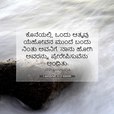 Picture 07 - 1 ಅರಸುಗಳು 22:21 KANIRV - ಕೊನೆಯಲ್ಲಿ ಒಂದು - Bible Verse Picture