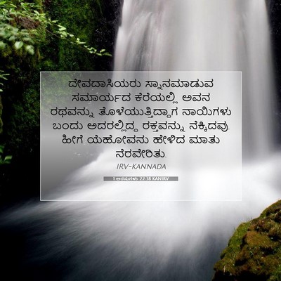 Picture 07 - 1 ಅರಸುಗಳು 22:38 KANIRV - ದೇವದಾಸಿಯರು - Bible Verse Picture