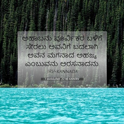 Picture 07 - 1 ಅರಸುಗಳು 22:40 KANIRV - ಅಹಾಬನು ಪೂರ್ವಿಕರ - Bible Verse Picture