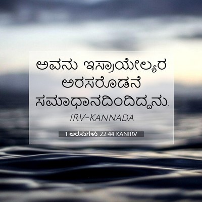 Picture 07 - 1 ಅರಸುಗಳು 22:44 KANIRV - ಅವನು ಇಸ್ರಾಯೇಲ್ಯರ - Bible Verse Picture
