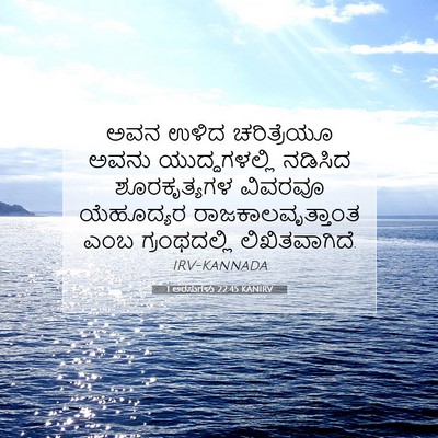 Picture 07 - 1 ಅರಸುಗಳು 22:45 KANIRV - ಅವನ ಉಳಿದ - Bible Verse Picture