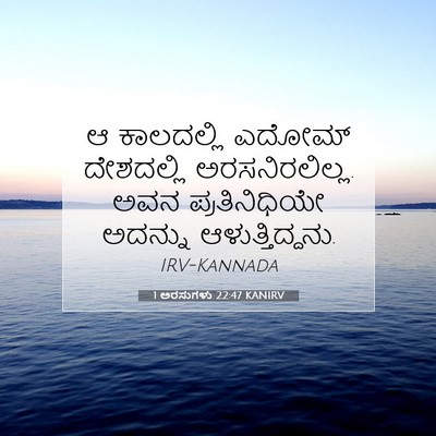 Picture 07 - 1 ಅರಸುಗಳು 22:47 KANIRV - ಆ ಕಾಲದಲ್ಲಿ ಎದೋಮ್ - Bible Verse Picture