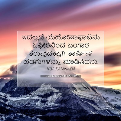 Picture 07 - 1 ಅರಸುಗಳು 22:48 KANIRV - ಇದಲ್ಲದೆ - Bible Verse Picture