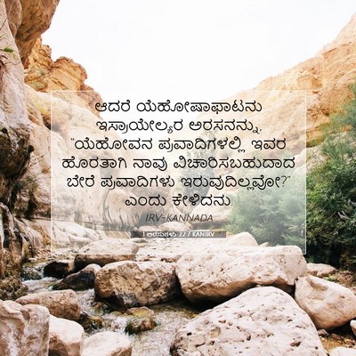 Picture 07 - 1 ಅರಸುಗಳು 22:7 KANIRV - ಆದರೆ ಯೆಹೋಷಾಫಾಟನು - Bible Verse Picture