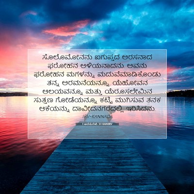 Picture 07 - 1 ಅರಸುಗಳು 3:1 KANIRV - ಸೊಲೊಮೋನನು ಐಗುಪ್ತದ - Bible Verse Picture
