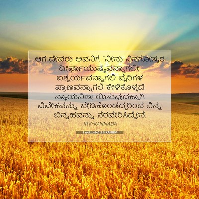 Picture 07 - 1 ಅರಸುಗಳು 3:11 KANIRV - ಆಗ ದೇವರು ಅವನಿಗೆ, - Bible Verse Picture