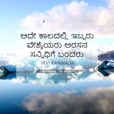 Picture 07 - 1 ಅರಸುಗಳು 3:16 KANIRV - ಅದೇ ಕಾಲದಲ್ಲಿ - Bible Verse Picture