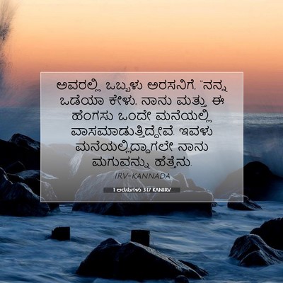 Picture 07 - 1 ಅರಸುಗಳು 3:17 KANIRV - ಅವರಲ್ಲಿ ಒಬ್ಬಳು - Bible Verse Picture